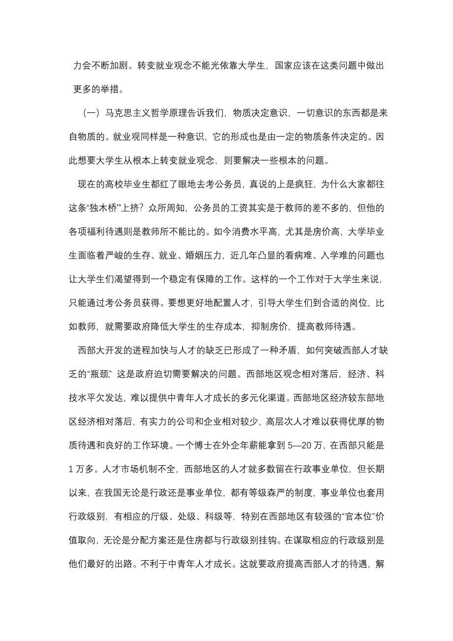 树立正确的择业就业观文档_第5页