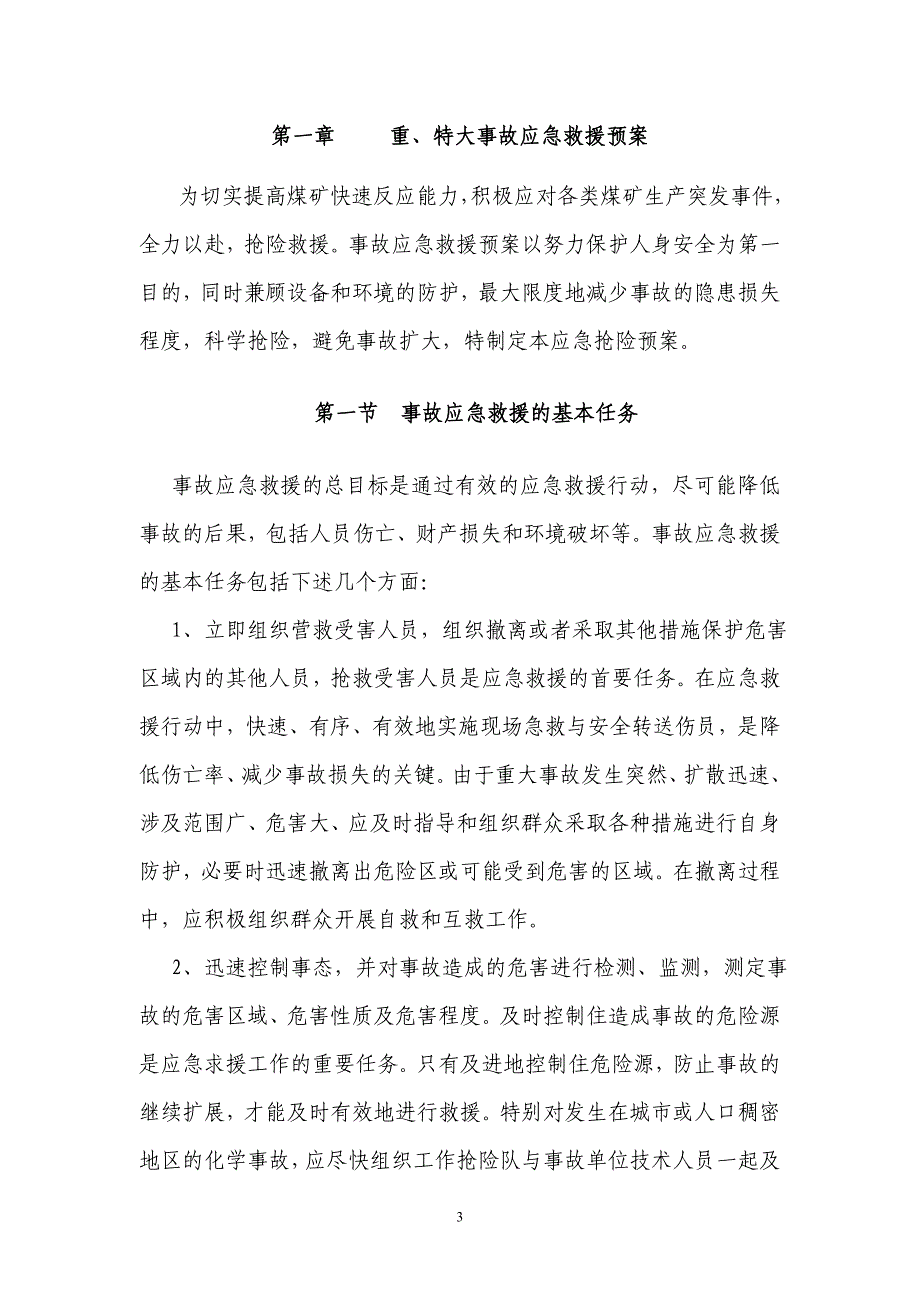 煤矿有限安全事故应急救援预案_第4页