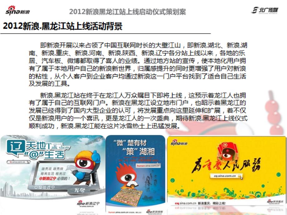 2012年新浪黑龙江站上线启动仪式策划案_第2页
