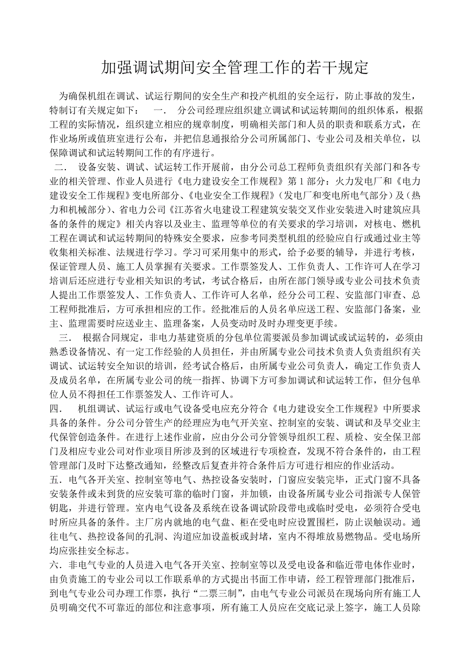 加强调试期间安全管理工作的若干规定_第1页