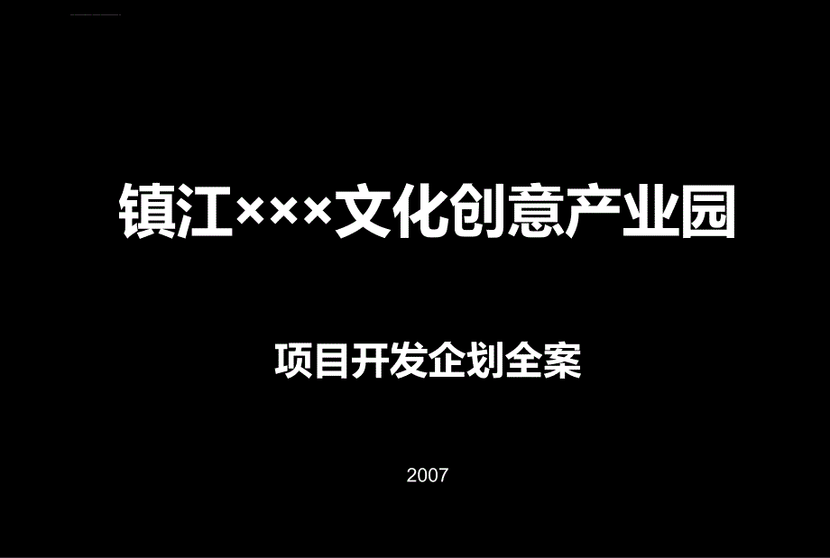 镇江文化创意产业园项目开发企划全案[地产策划精品]_第1页