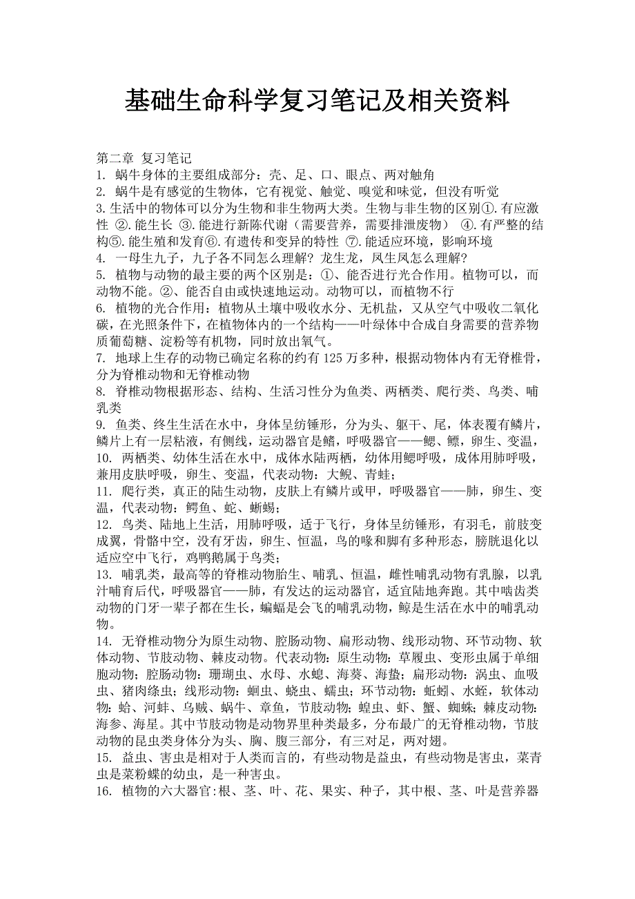 基础生命科学复习提纲及相关资料_第1页