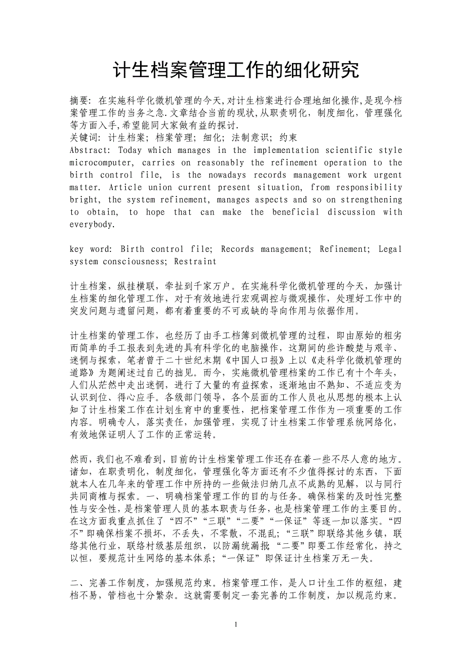 计生档案管理工作的细化研究_第1页