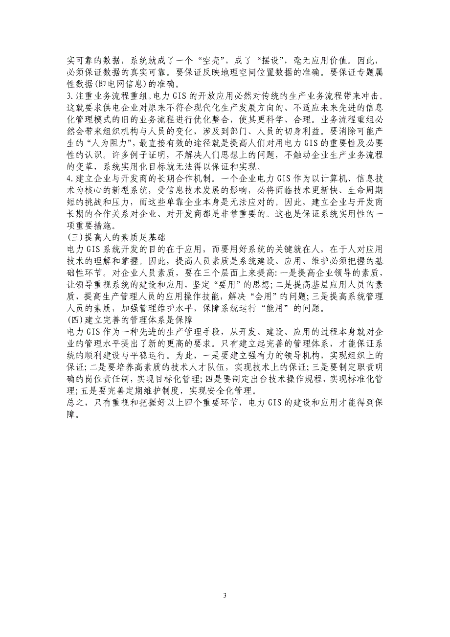 浅析供电企业电网地理信息系统的开发应用_第3页