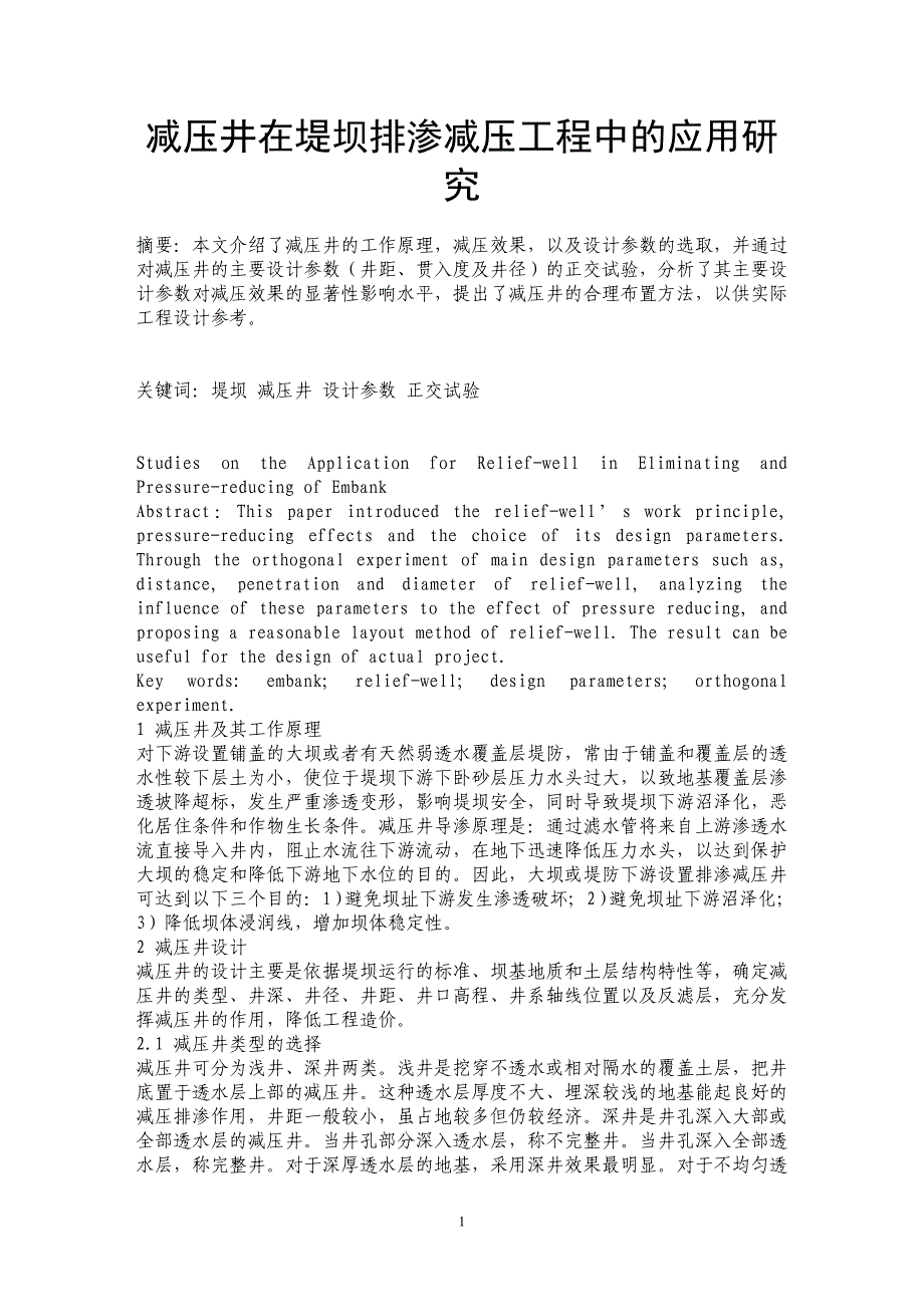 减压井在堤坝排渗减压工程中的应用研究_第1页