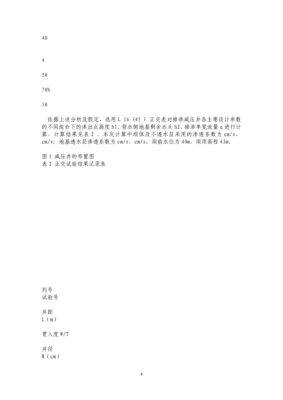 减压井在堤坝排渗减压工程中的应用研究_第4页