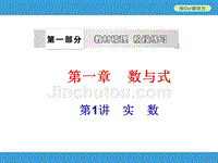 2014中考复习备战策略_数学PPT_第1讲_实_数