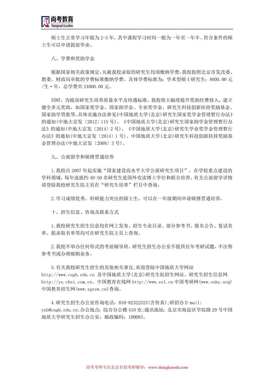 中国地质大学(北京)2015年学术型硕士研究生招生说明_第5页