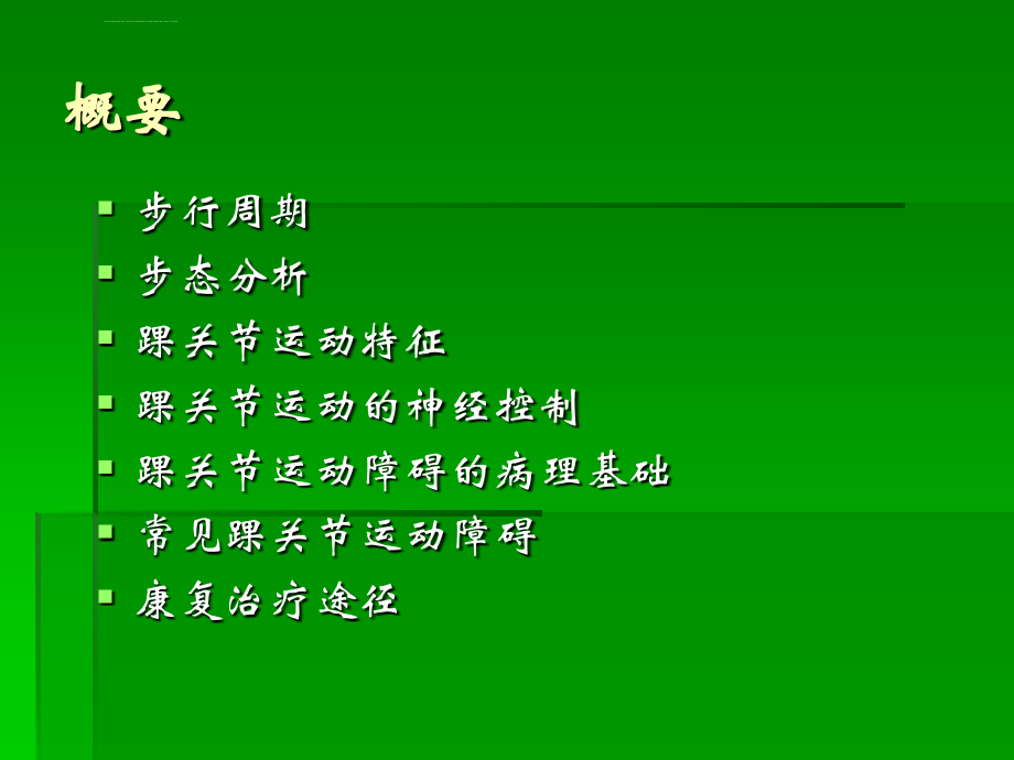 踝关节运动控制障碍的评定与治疗课件_第4页