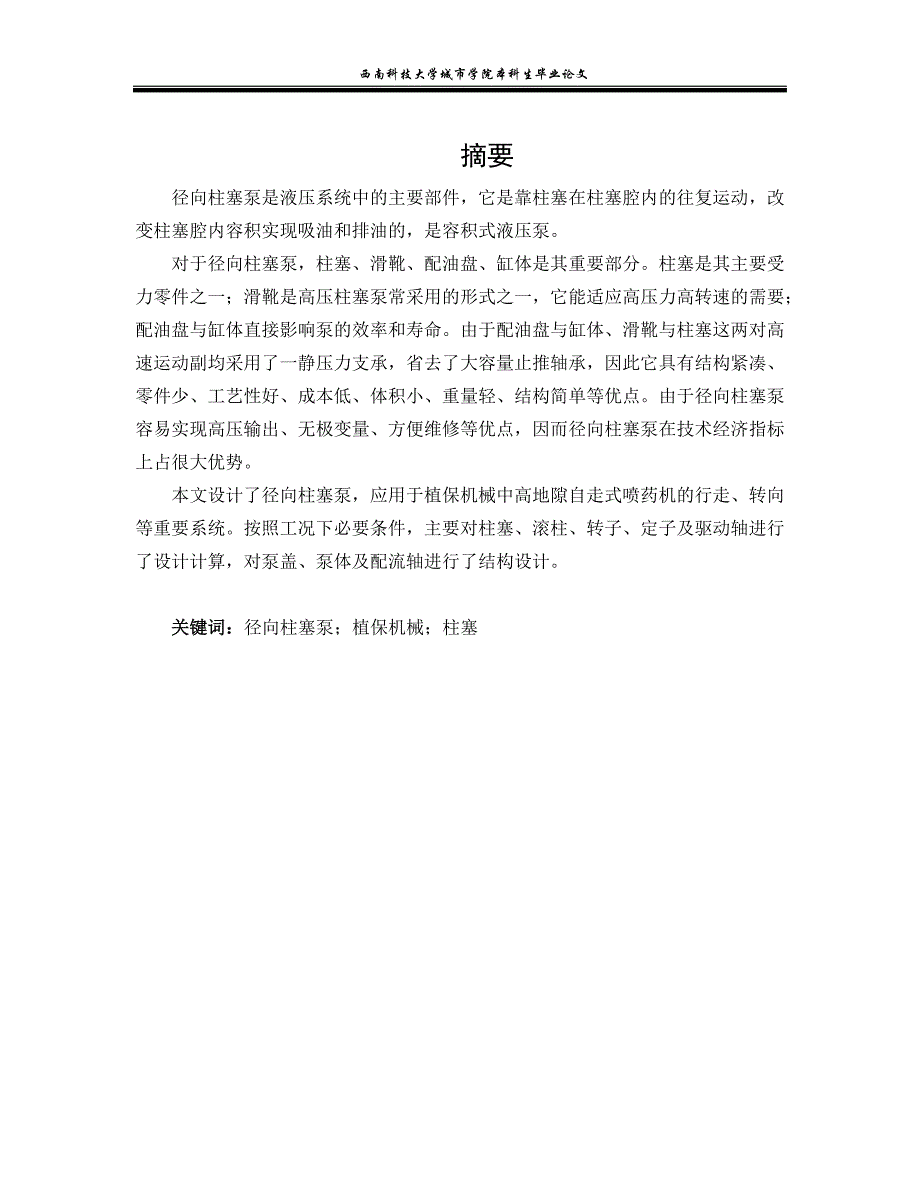 植保机械中高地隙自走式喷药机的行走、转向径向柱塞泵系统设计--毕业论文_第1页