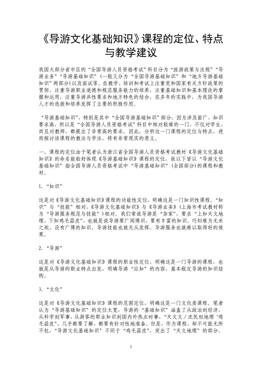 《导游文化基础知识》课程的定位、特点与教学建议_第1页