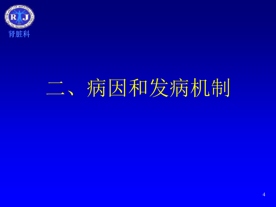 系统性红斑狼疮、狼疮性肾炎课件_第4页