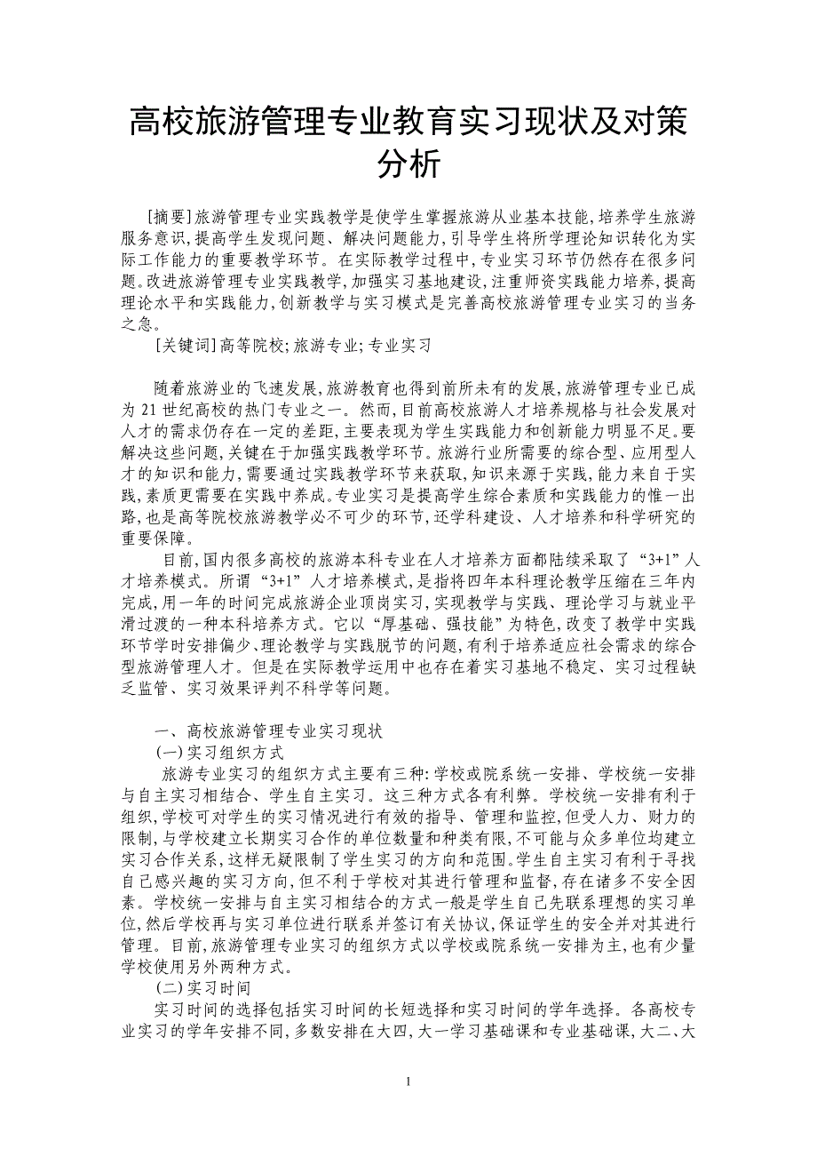 高校旅游管理专业教育实习现状及对策分析_第1页