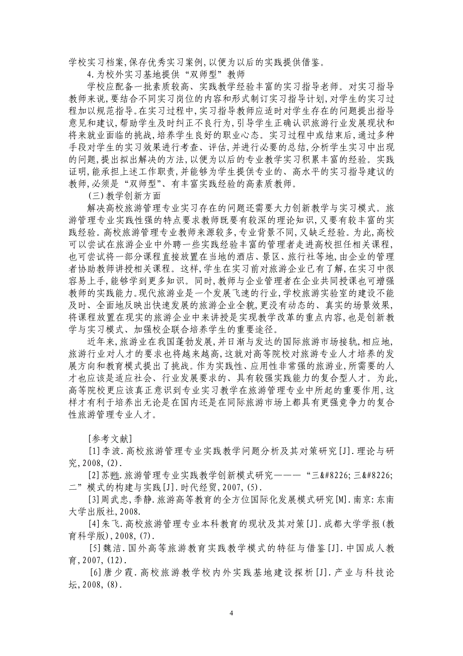 高校旅游管理专业教育实习现状及对策分析_第4页