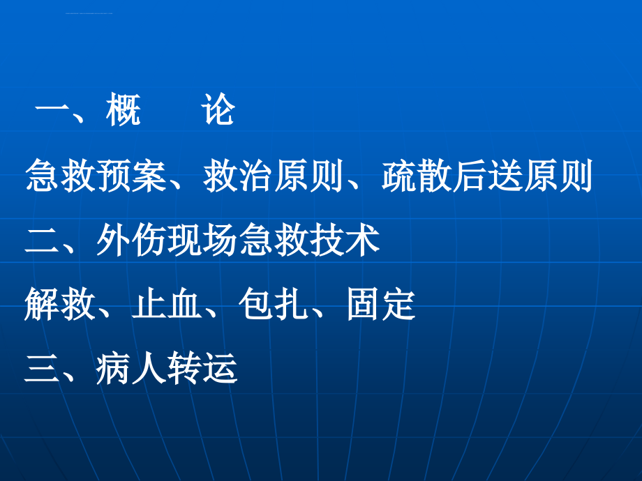 外科现场急救和病人转运课件_第2页