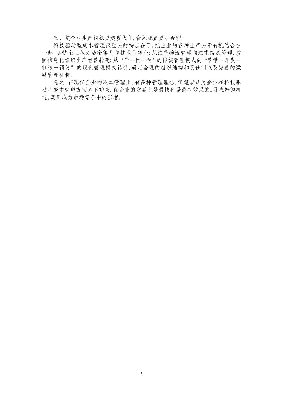 现代企业应重视科技驱动型成本管理_第3页