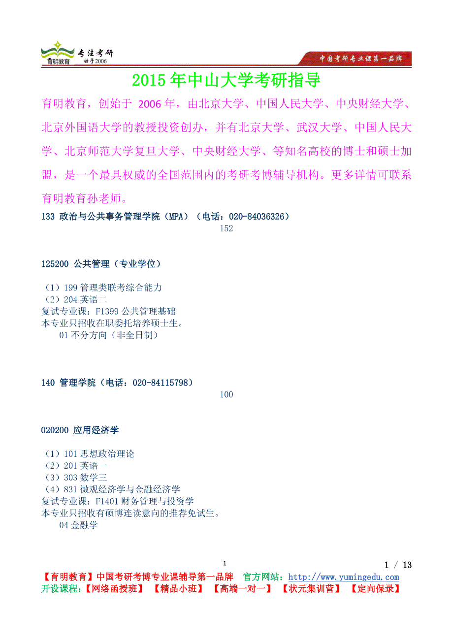 2015年中山大学管理学院考研真题,真题解析,考研历程,复试流程,复习经验,考研流程,考研备考信息_第1页