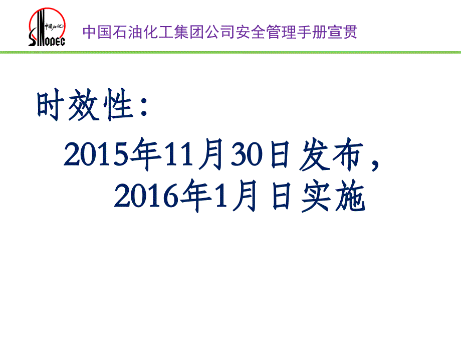 中石化安全管理手册宣贯_第4页