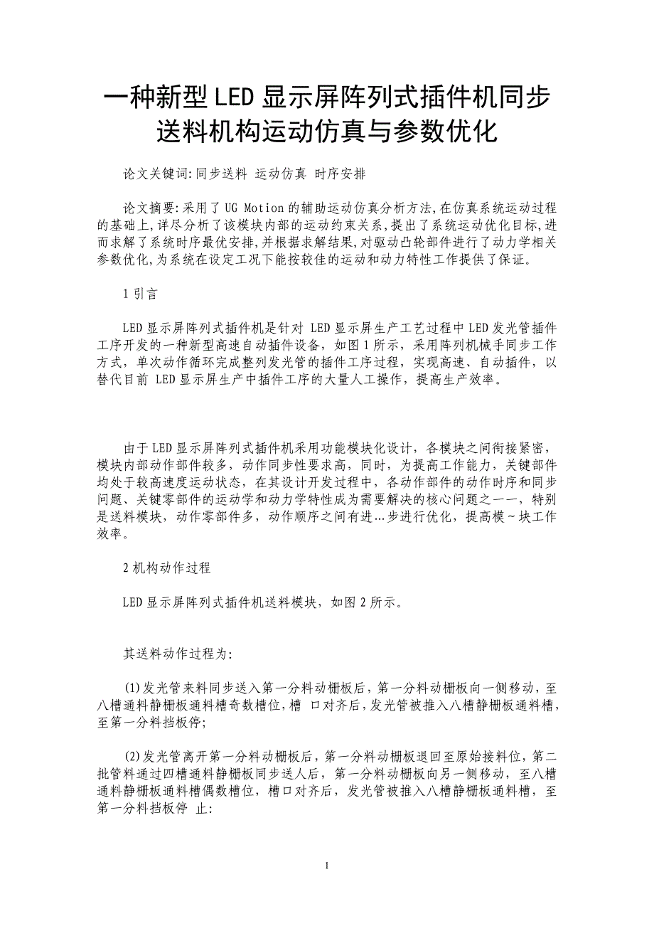 一种新型LED显示屏阵列式插件机同步送料机构运动仿真与参数优化_第1页