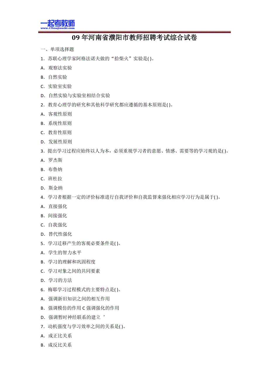 2009 河南 濮阳市 教师招聘考试笔试教育综合真题答案解析_第1页