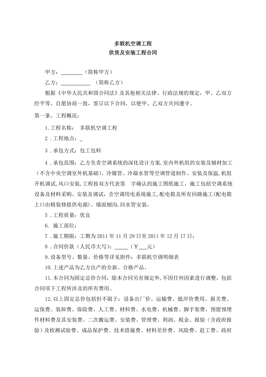 多联机空调工程供货及安装工程合同_第1页