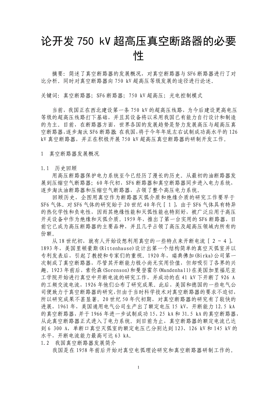论开发750 kV超高压真空断路器的必要性_第1页