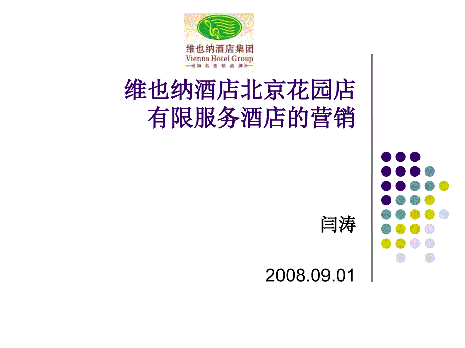 有限服务酒店的营销_第1页