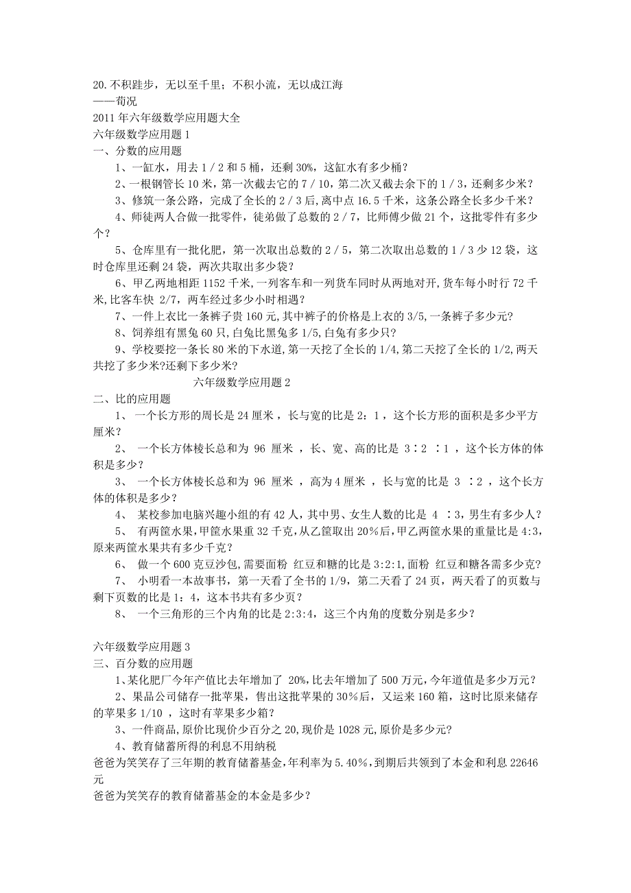 2011年六年级数学应用题大全六年级数学应用题149742_第1页