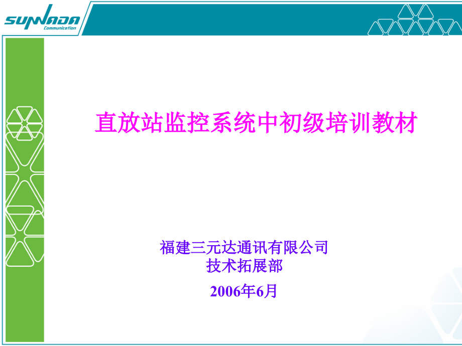 三元达直放站监控系统中初级培训教材_第2页