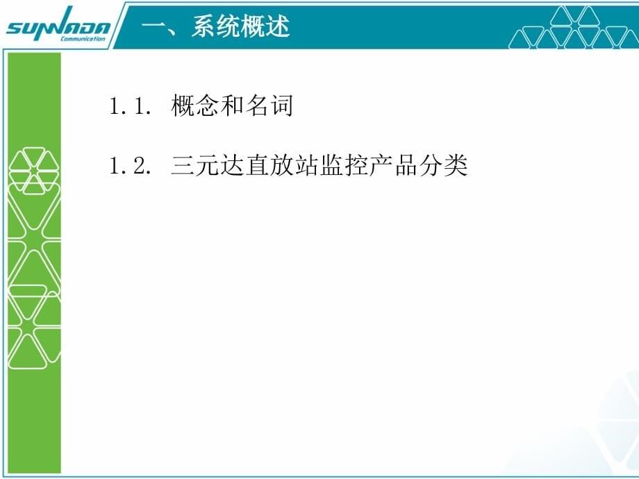 三元达直放站监控系统中初级培训教材_第5页