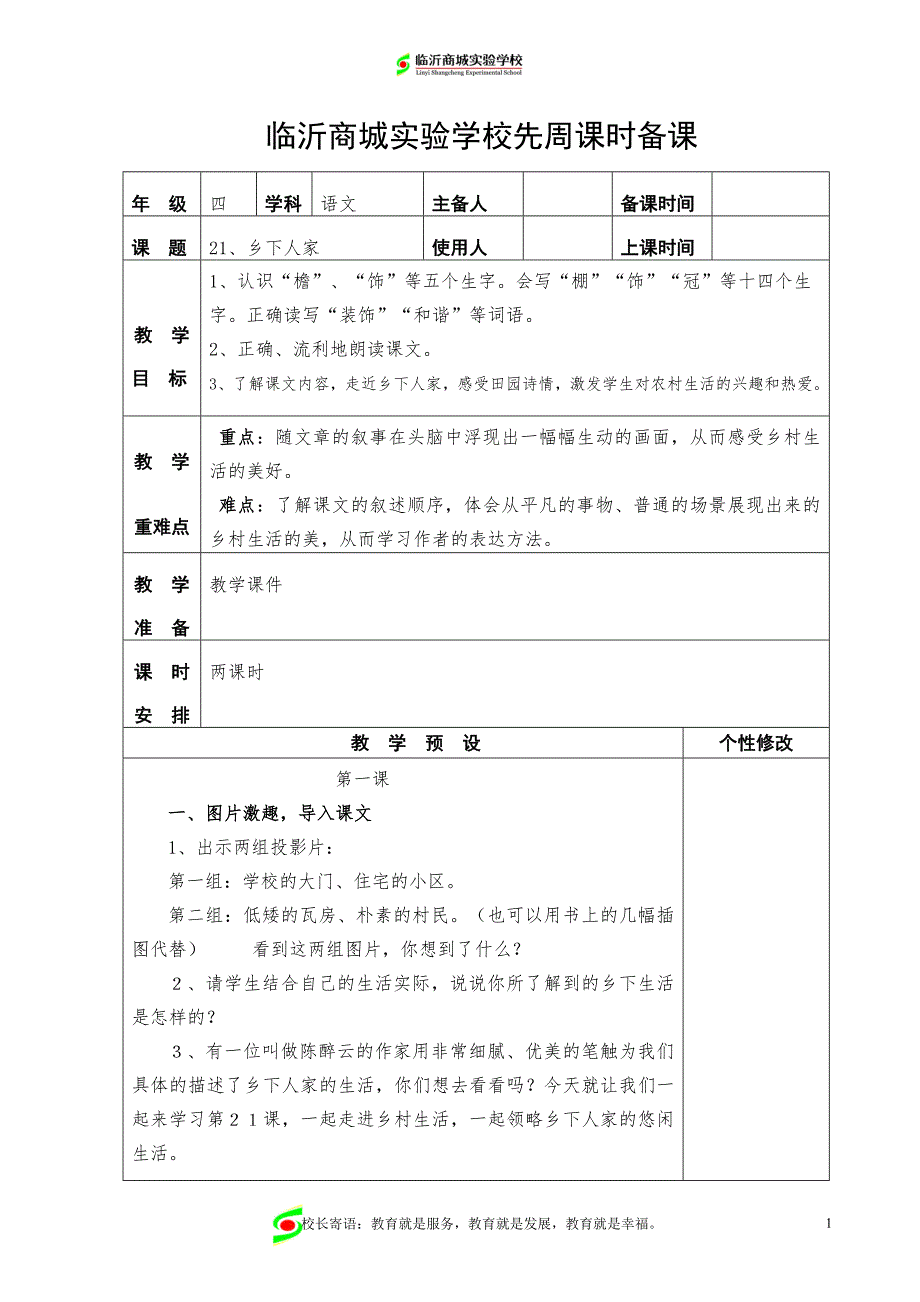 四语21.乡下人家(一课时)_第1页