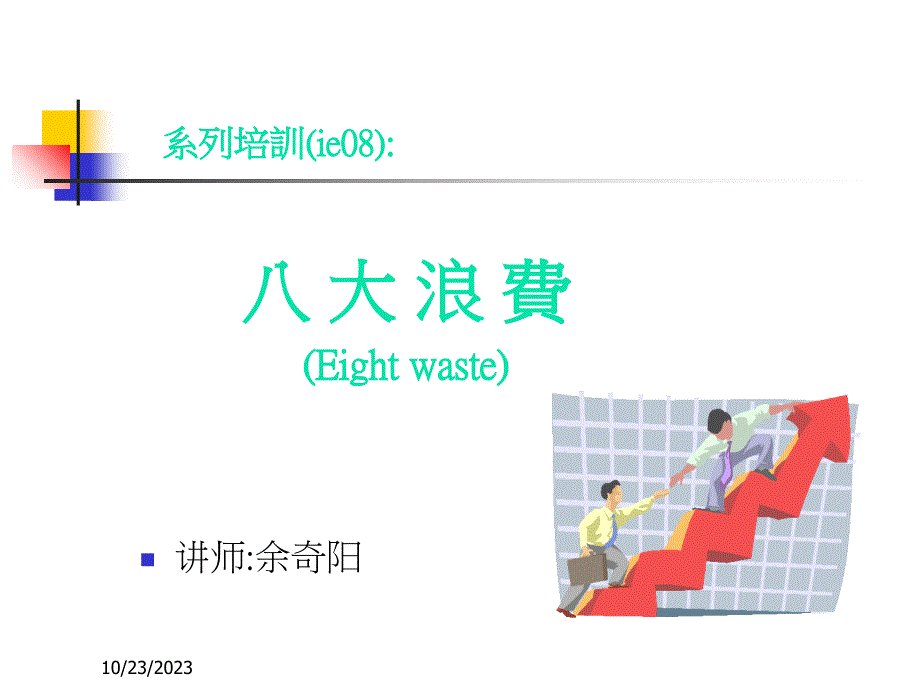 ans系列培训(ie08)：八大浪费_第1页