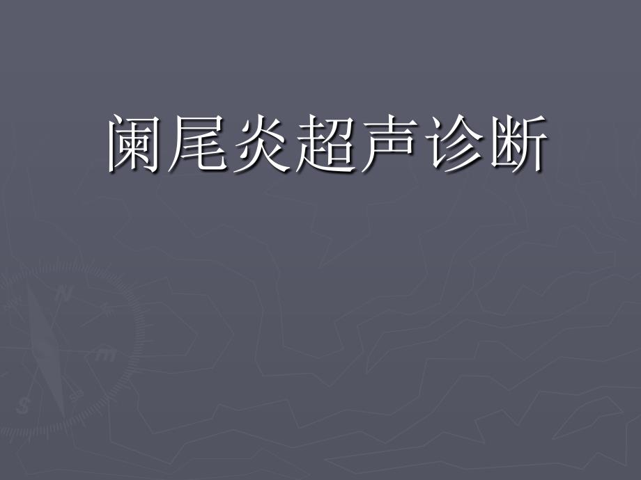 阑尾疾病的超声诊断36课件_第1页