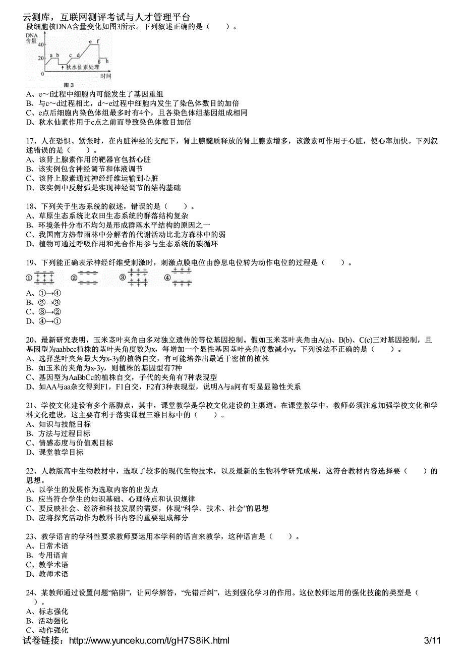 2016年教师资格证考试《生物学科知识与教学能力》(高级中学)最后冲刺卷(5)(考生版)_第3页