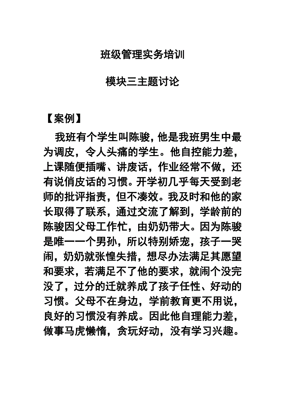 《班级管理实务培训》模块三主题讨论贴：针对案例中学生的问题，您会通过哪些渠道、如何对学生进行教育？_第1页