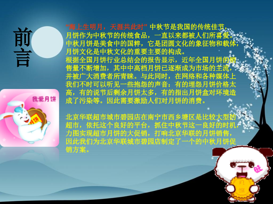 北京华联超市中秋月饼促销活动策划案_第4页