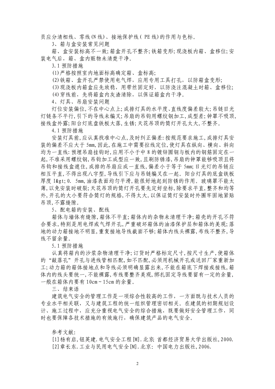 浅析建筑电气工程安全及质量问题_第2页