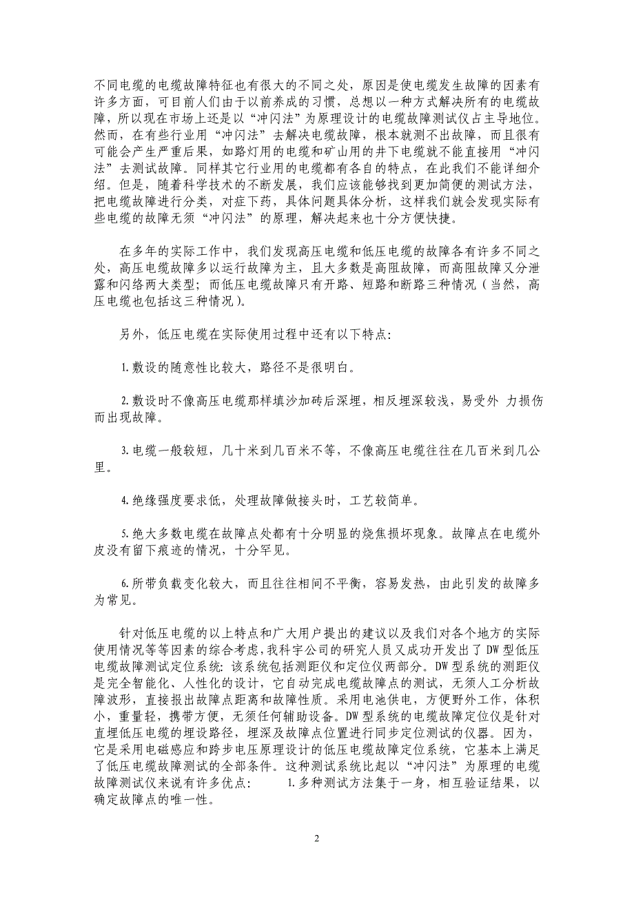 浅议低压电缆故障的解决方法 _第2页