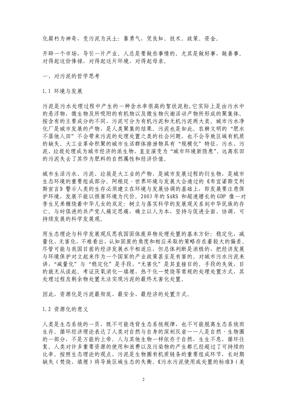 城市污水处理厂污泥资源化产业发展的若干政策问题_第2页