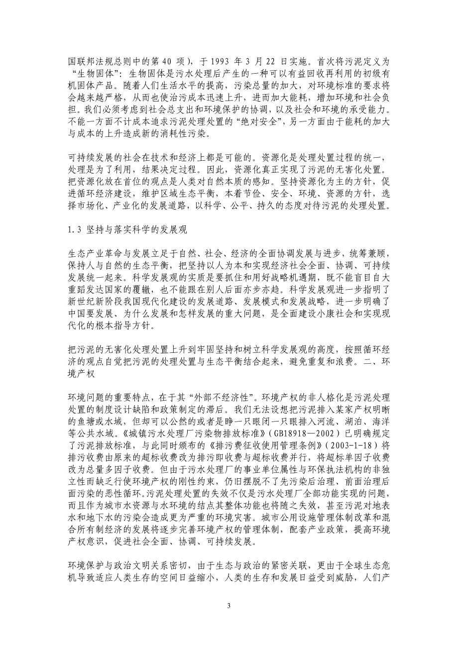 城市污水处理厂污泥资源化产业发展的若干政策问题_第3页