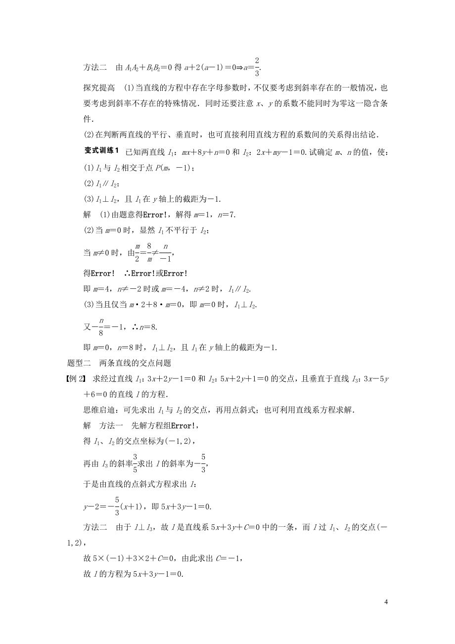 【步步高】2014届高三数学大一轮复习 9.2两条直线的位置关系教案 理 新人教A版_第4页