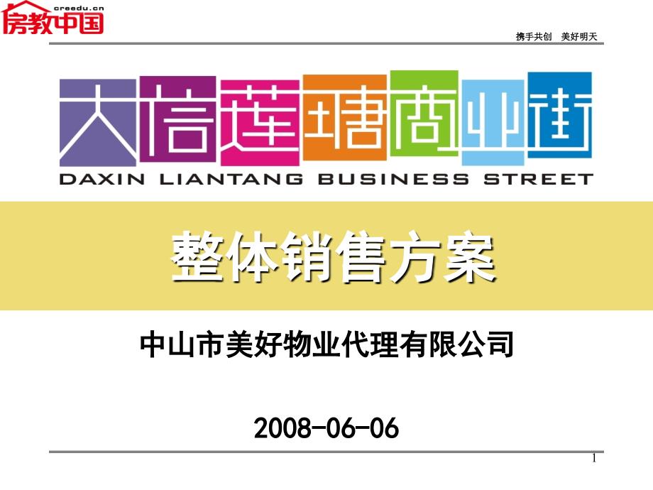 中山大信莲塘商业街整体销售方案-34ppt-2008年_第1页