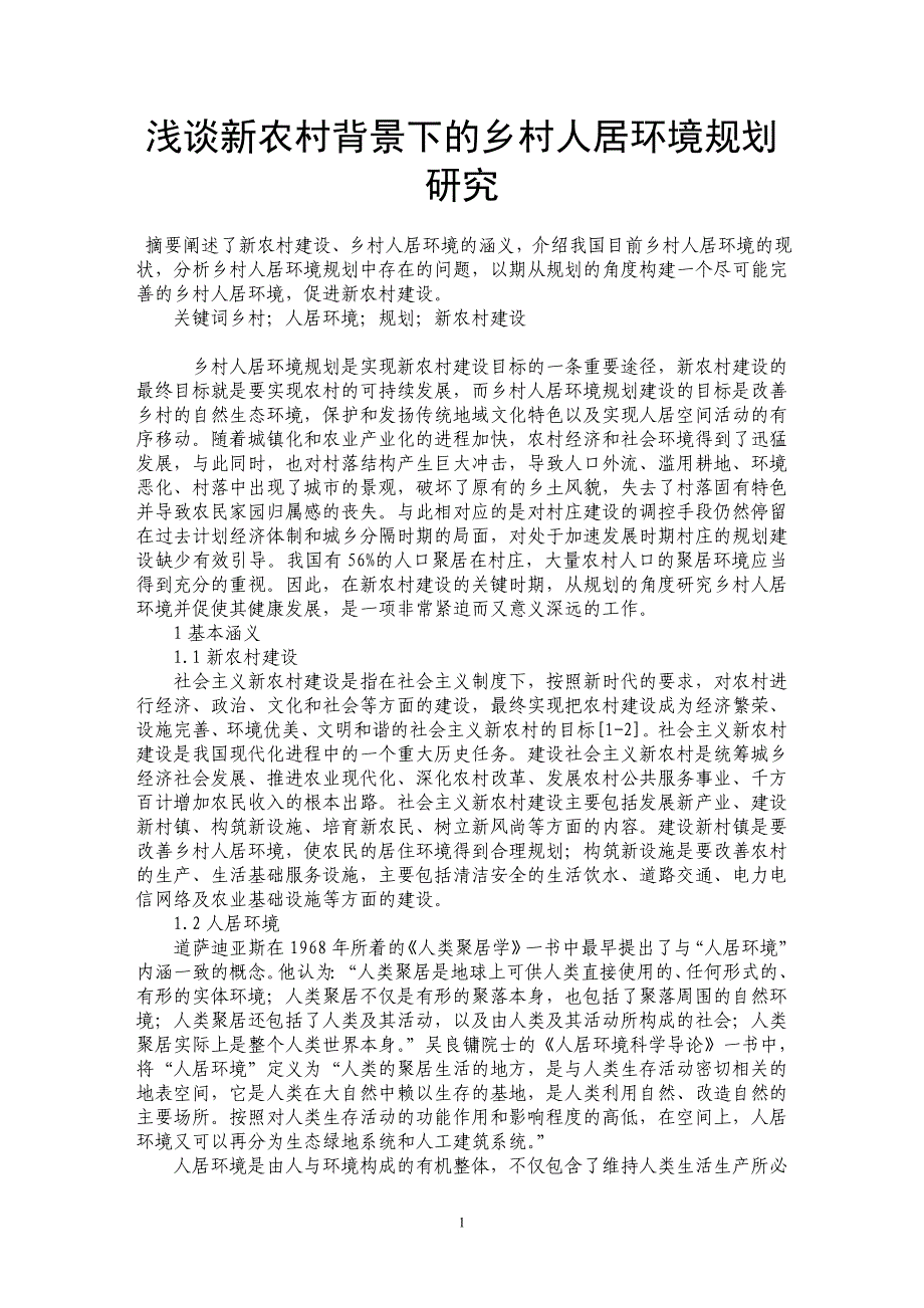 浅谈新农村背景下的乡村人居环境规划研究_第1页