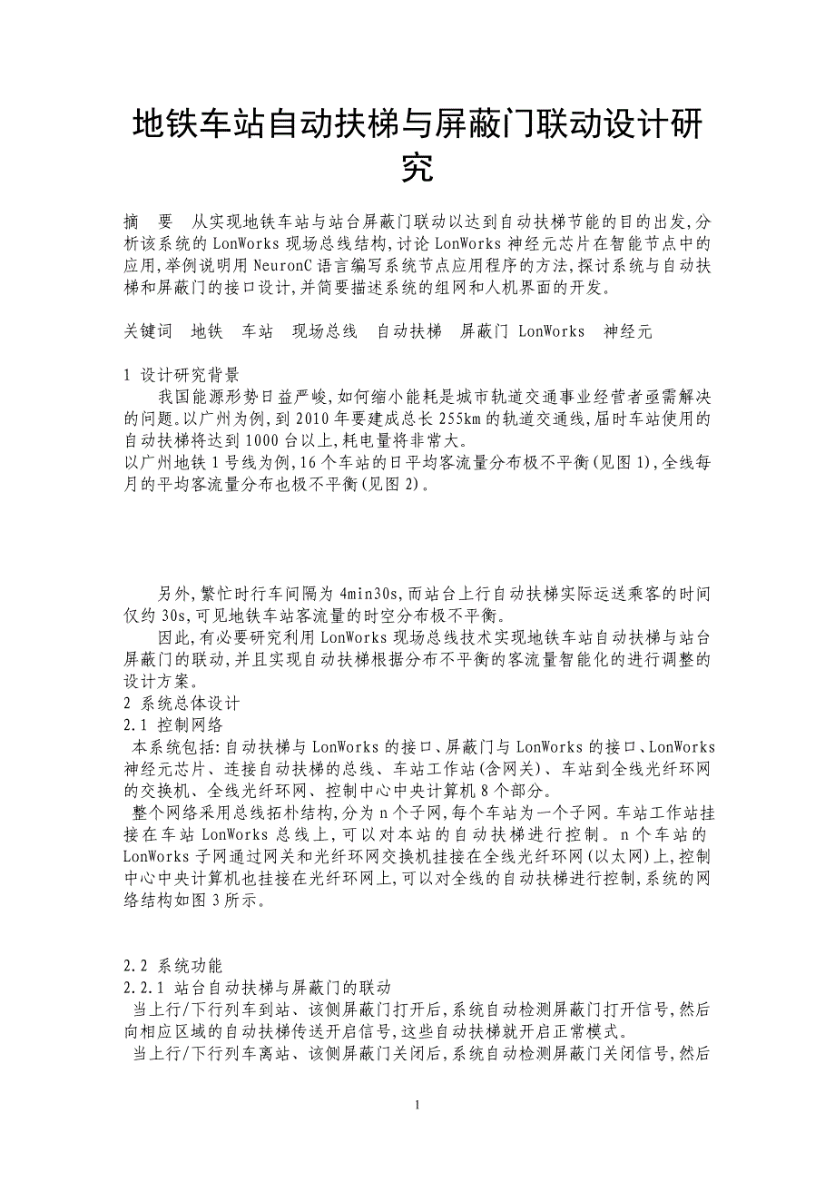 地铁车站自动扶梯与屏蔽门联动设计研究_第1页