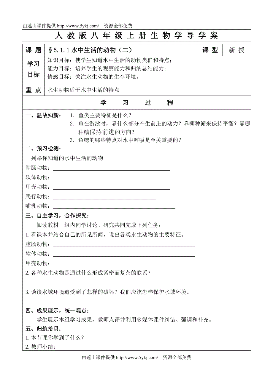 §5.1.1水中生活的动物（二）_第1页