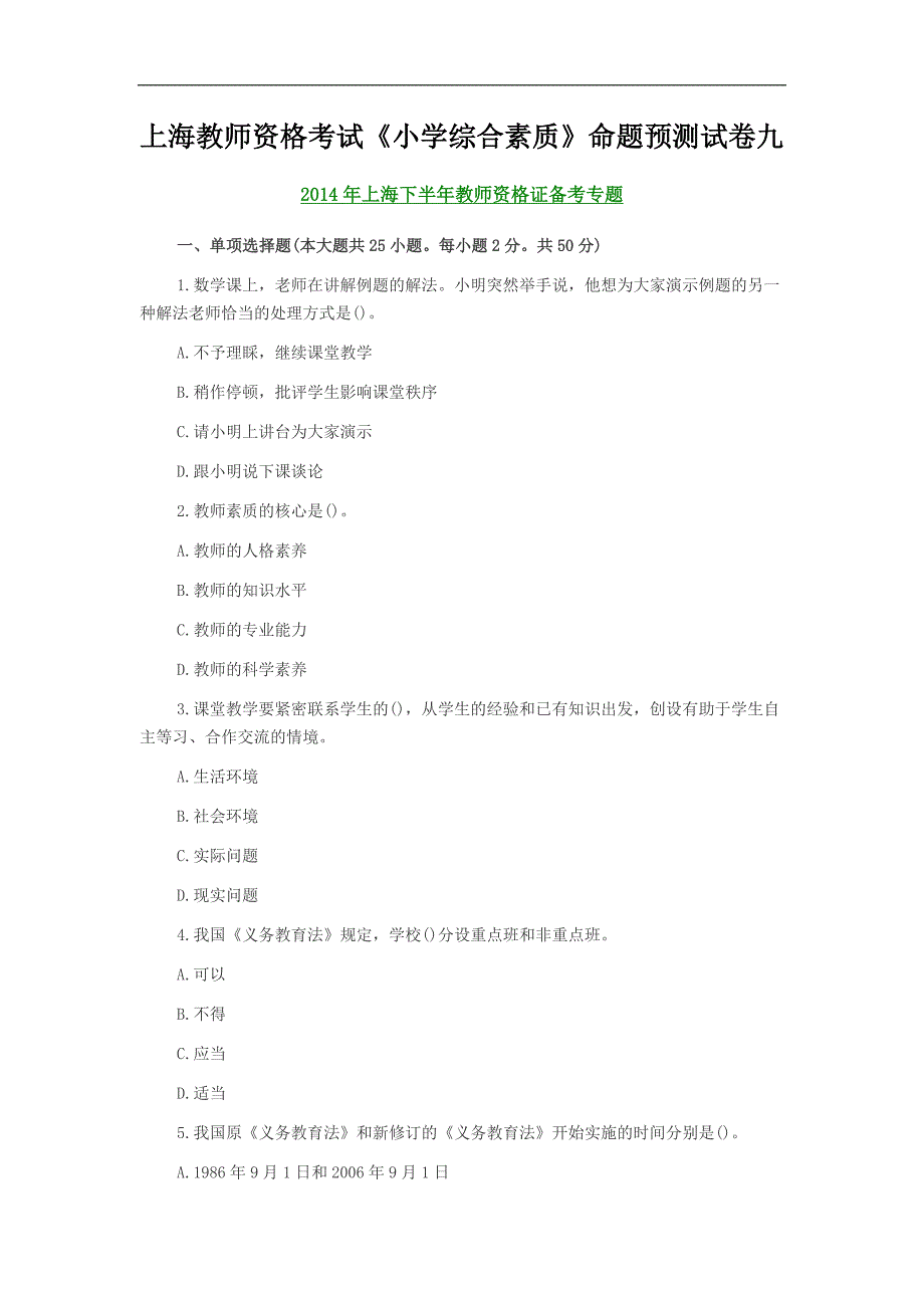 上海教师资格考试《小学综合素质》命题预测试卷九_第1页