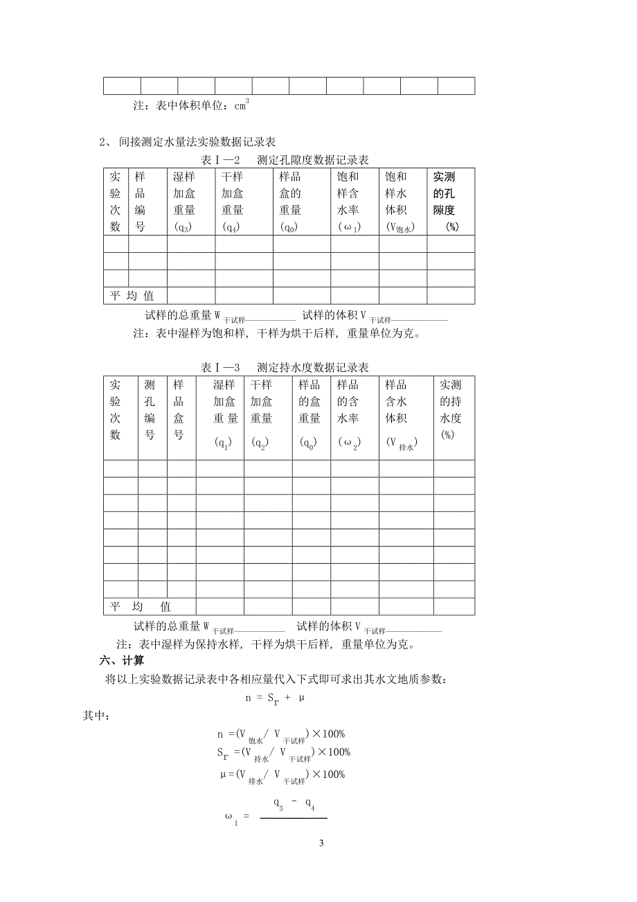 《水文地质学基础》实验实习讲义_第3页