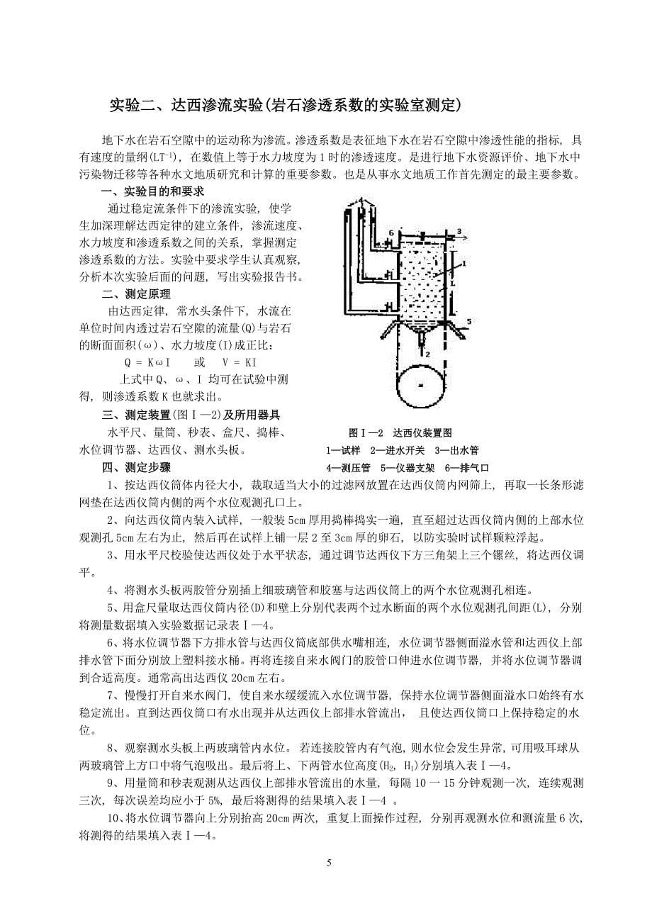 《水文地质学基础》实验实习讲义_第5页