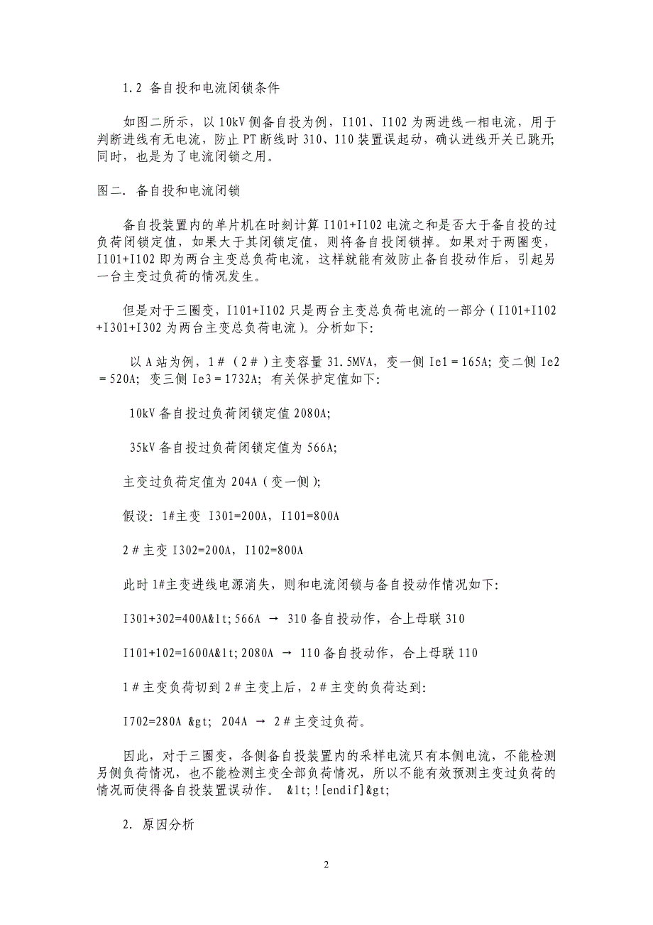 提高三圈变备自投装置过负荷闭锁动作可靠性_第2页