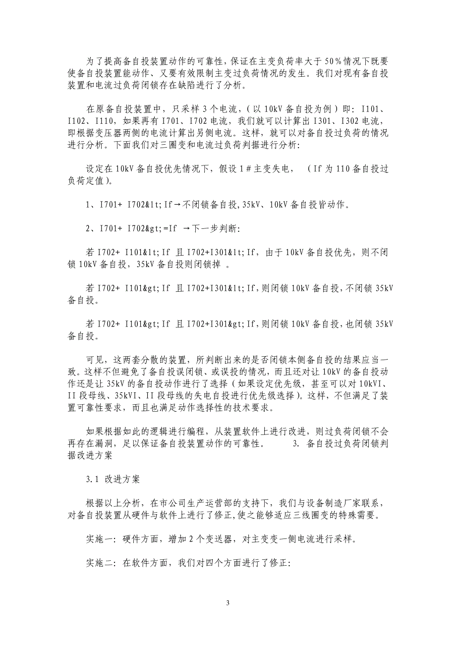 提高三圈变备自投装置过负荷闭锁动作可靠性_第3页